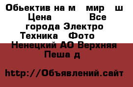 Обьектив на м42 мир -1ш › Цена ­ 1 000 - Все города Электро-Техника » Фото   . Ненецкий АО,Верхняя Пеша д.